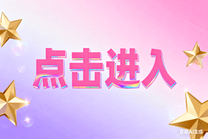 ✅点击进入，✅点击进入，✅点击进入